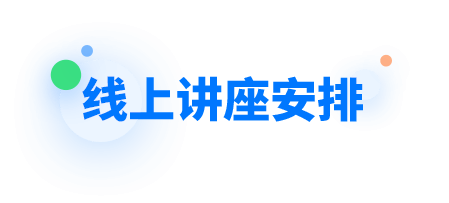 线上讲座安排